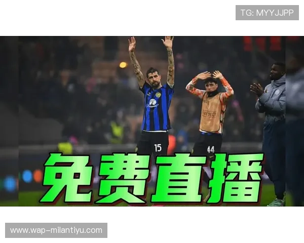 国际米兰直播实时更新,提供比赛前后详细分析与球队最新资讯 国际米兰直播实时更新,提供比赛前后详细分析与球队最新资讯